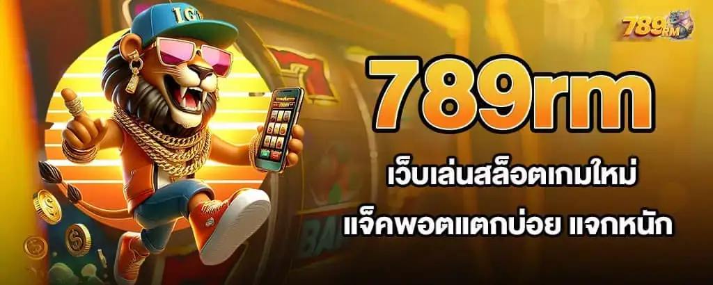 789rm เว็บเล่นสล็อตเกมใหม่ แจ็คพอตแตกบ่อย แจกหนัก